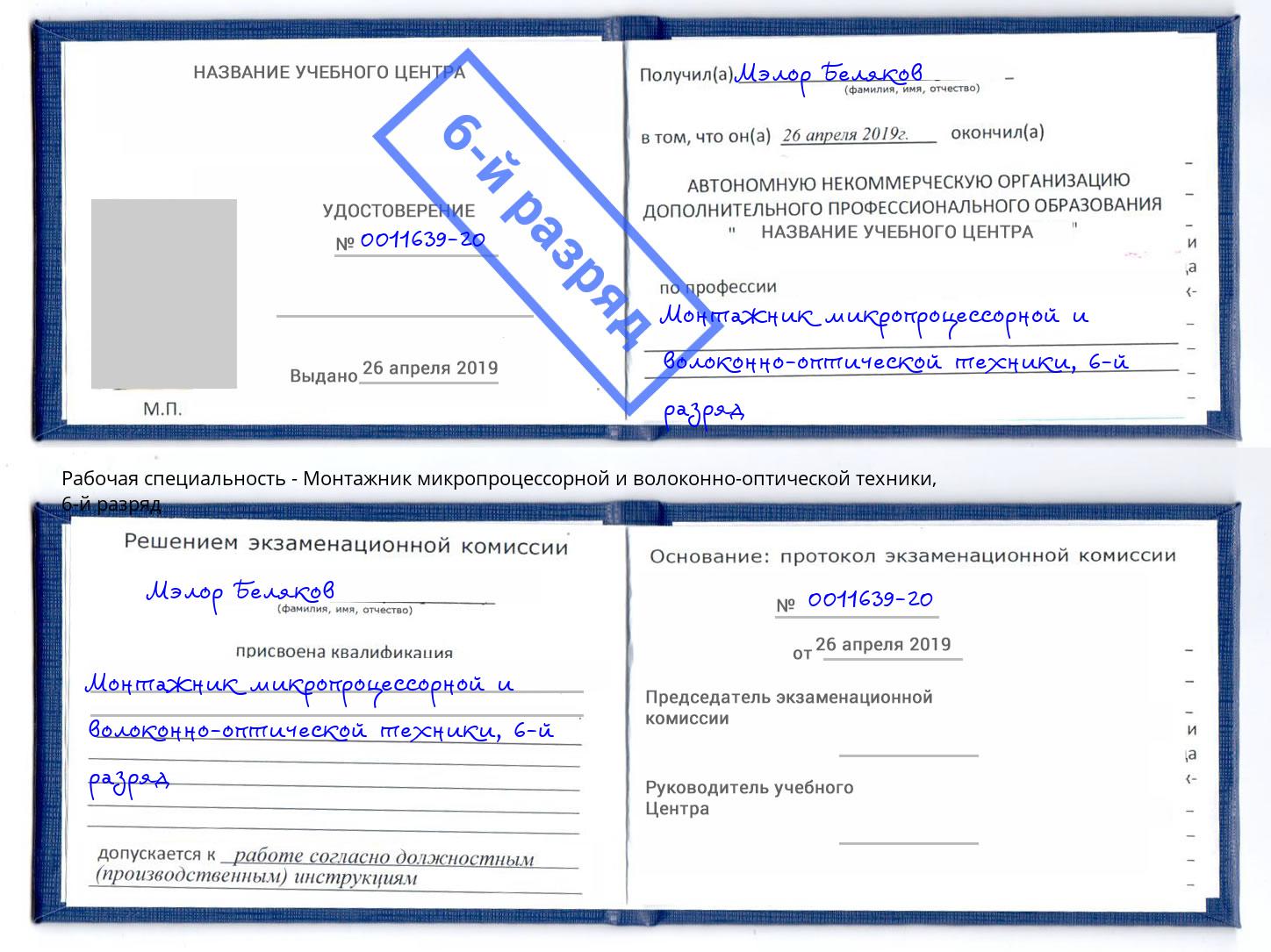 корочка 6-й разряд Монтажник микропроцессорной и волоконно-оптической техники Урай