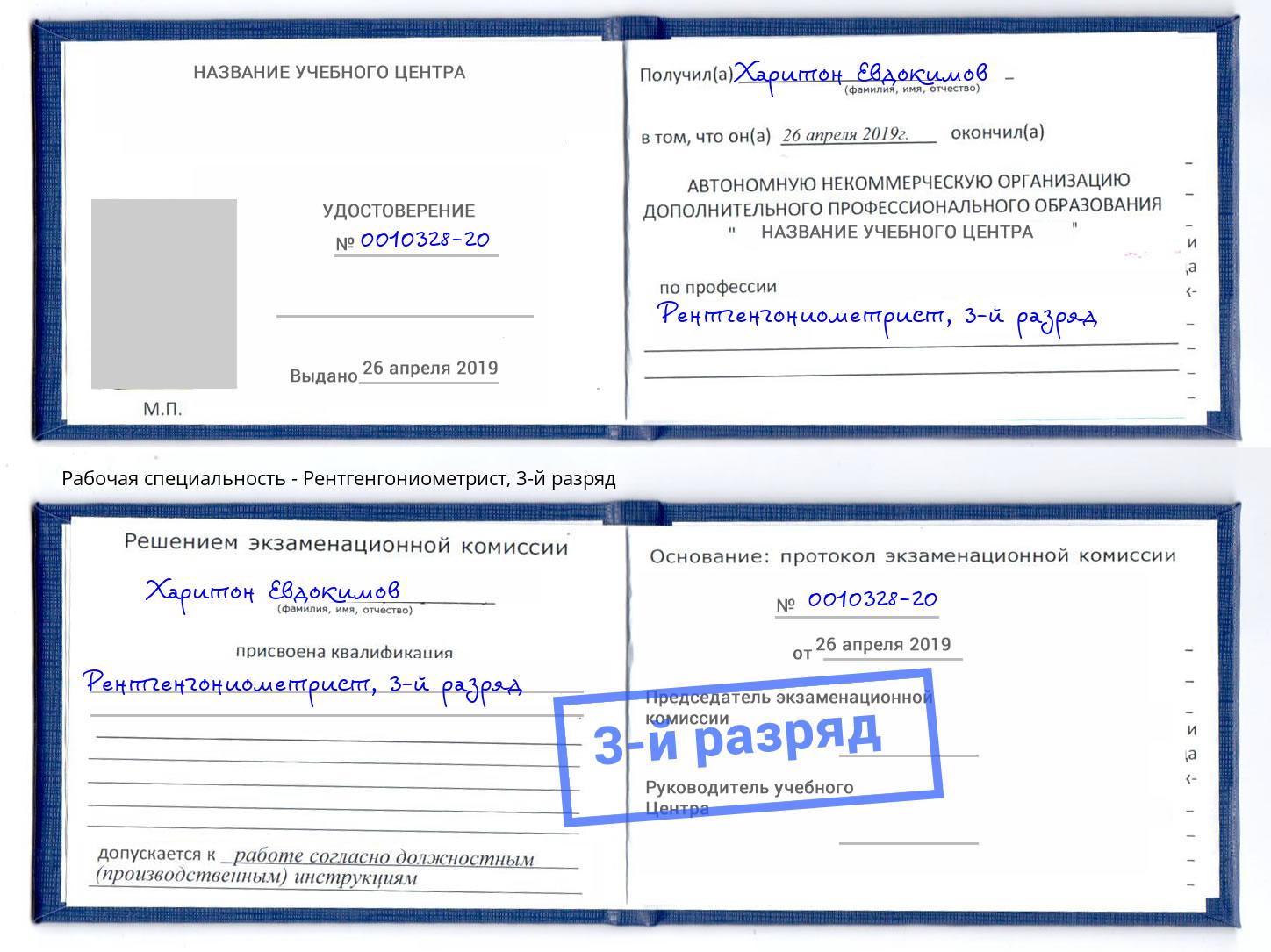 корочка 3-й разряд Рентгенгониометрист Урай