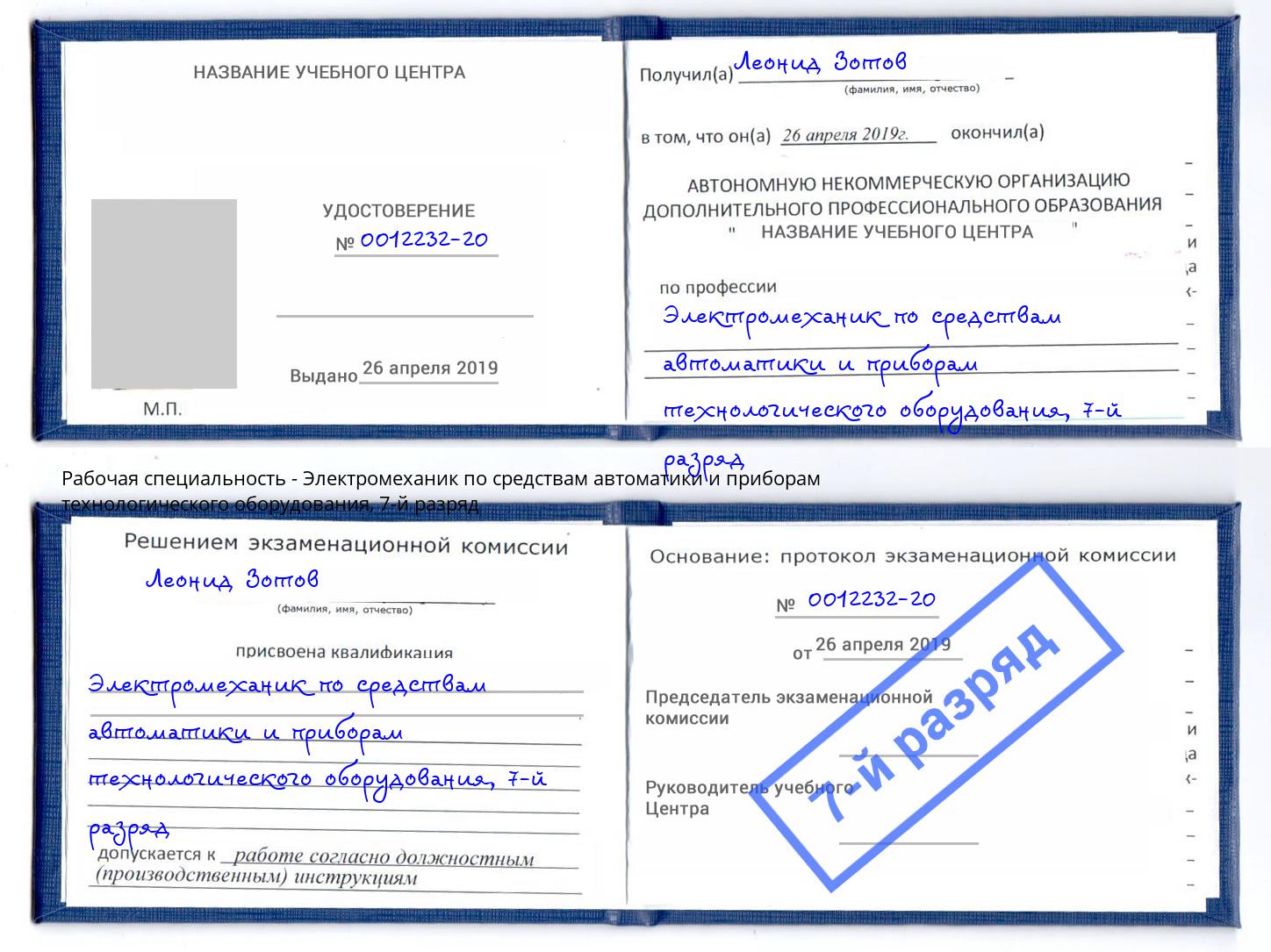 корочка 7-й разряд Электромеханик по средствам автоматики и приборам технологического оборудования Урай