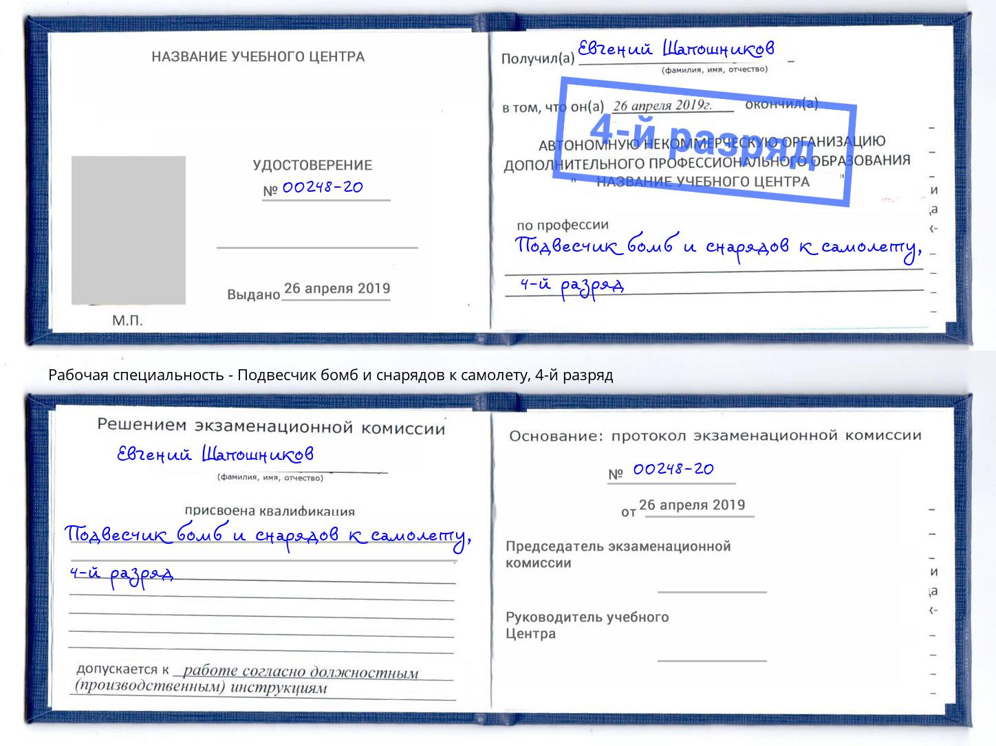 корочка 4-й разряд Подвесчик бомб и снарядов к самолету Урай