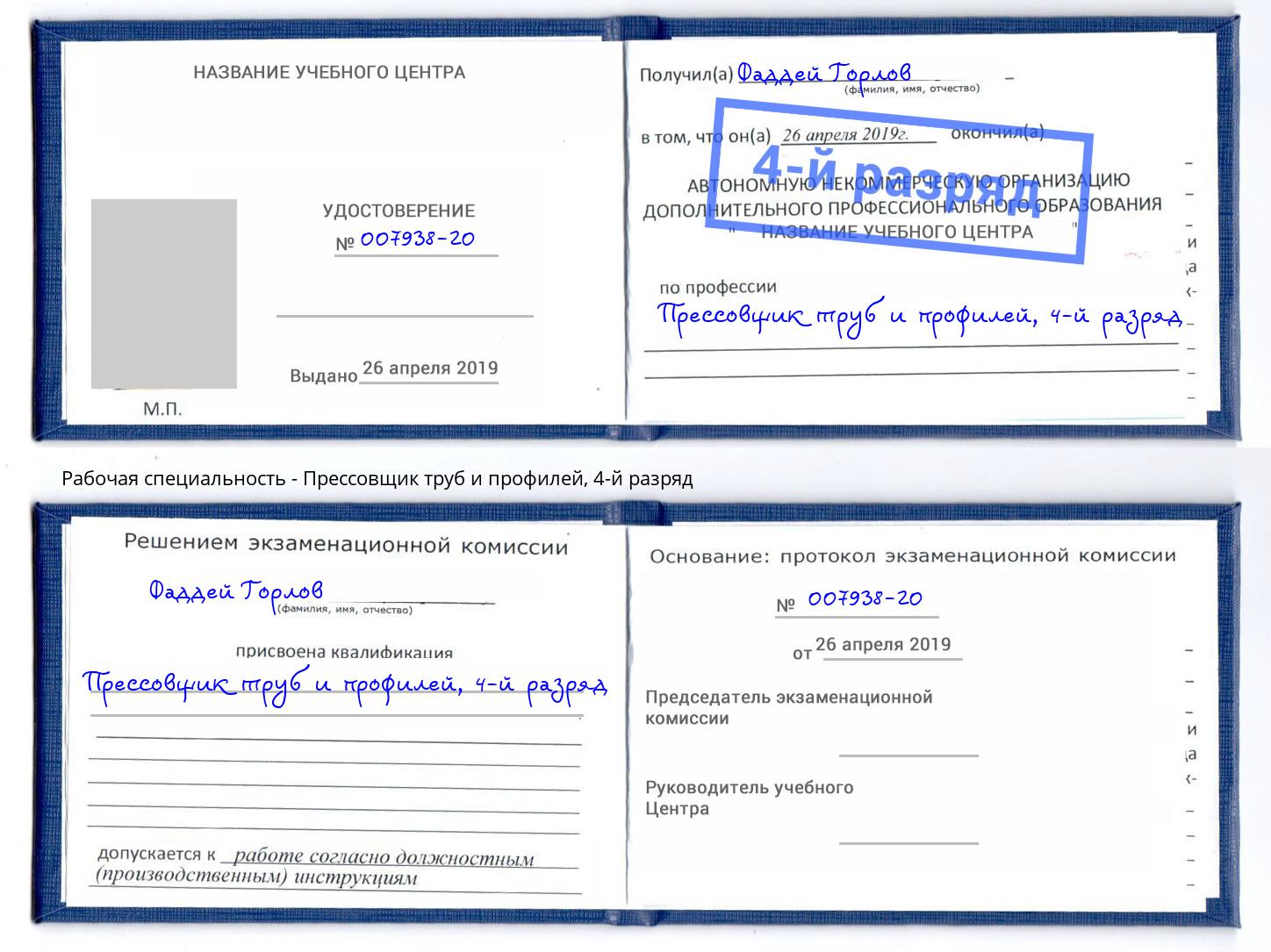 корочка 4-й разряд Прессовщик труб и профилей Урай