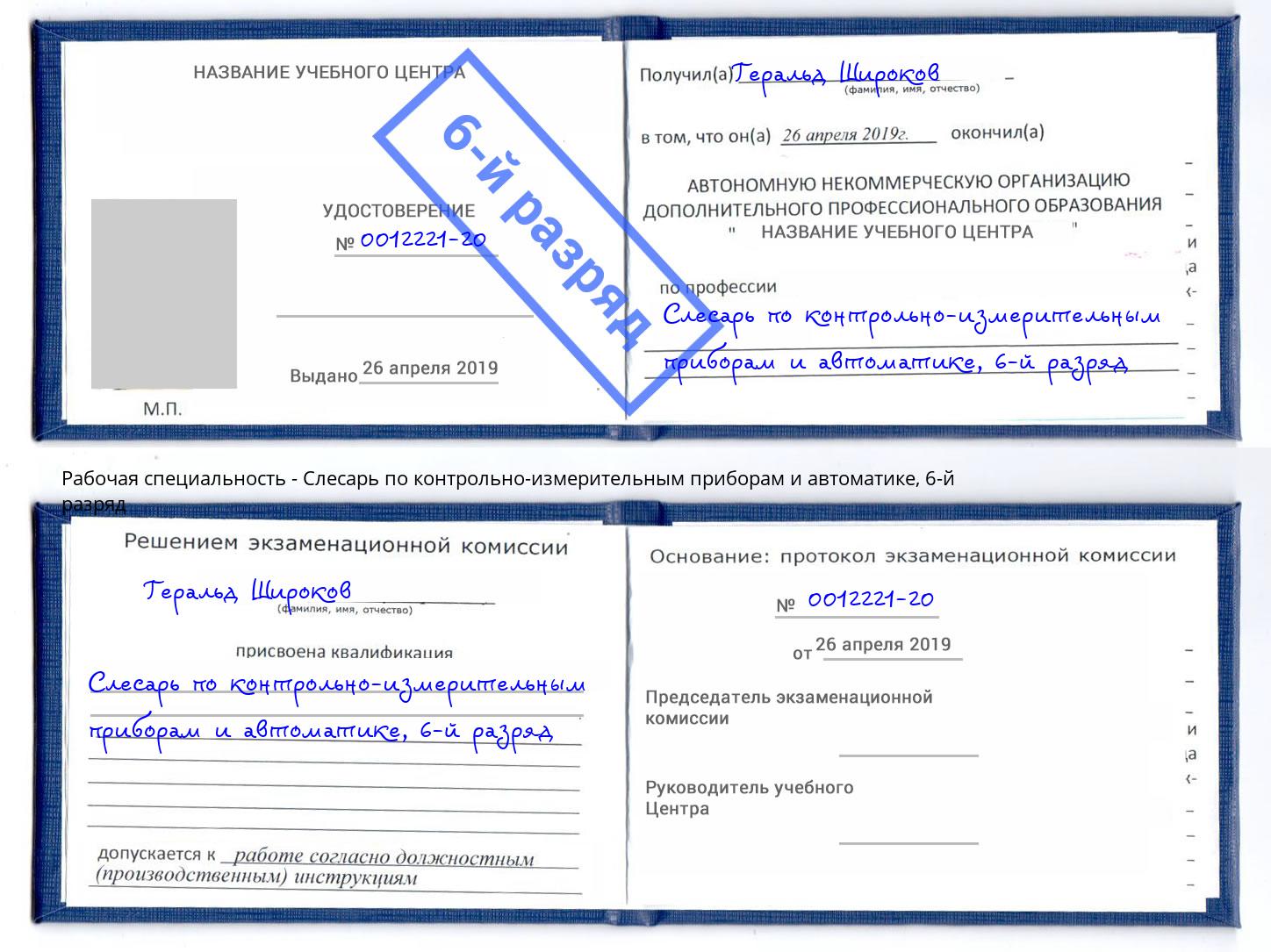 корочка 6-й разряд Слесарь по контрольно-измерительным приборам и автоматике Урай