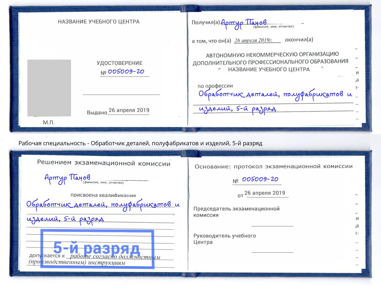 корочка 5-й разряд Обработчик деталей, полуфабрикатов и изделий Урай