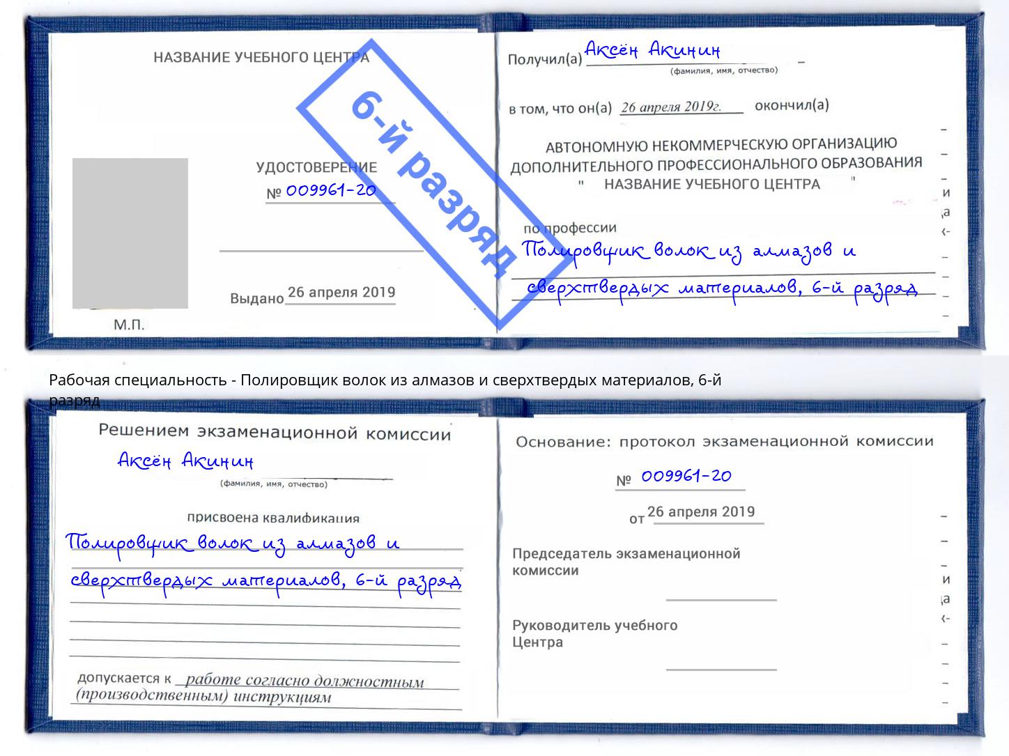 корочка 6-й разряд Полировщик волок из алмазов и сверхтвердых материалов Урай