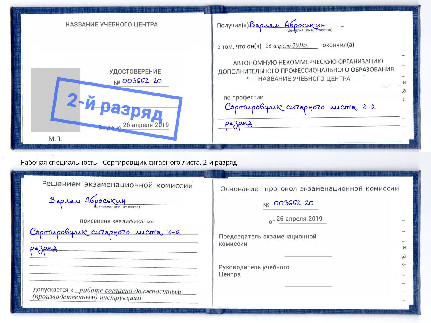 корочка 2-й разряд Сортировщик сигарного листа Урай