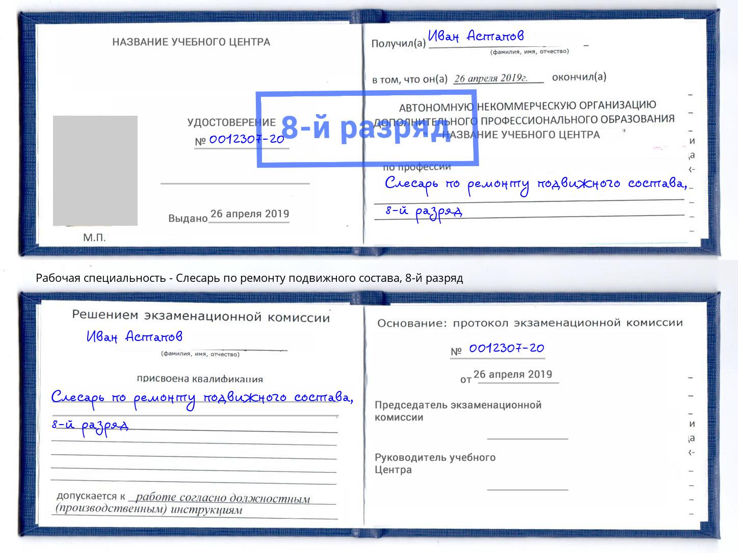 корочка 8-й разряд Слесарь по ремонту подвижного состава Урай