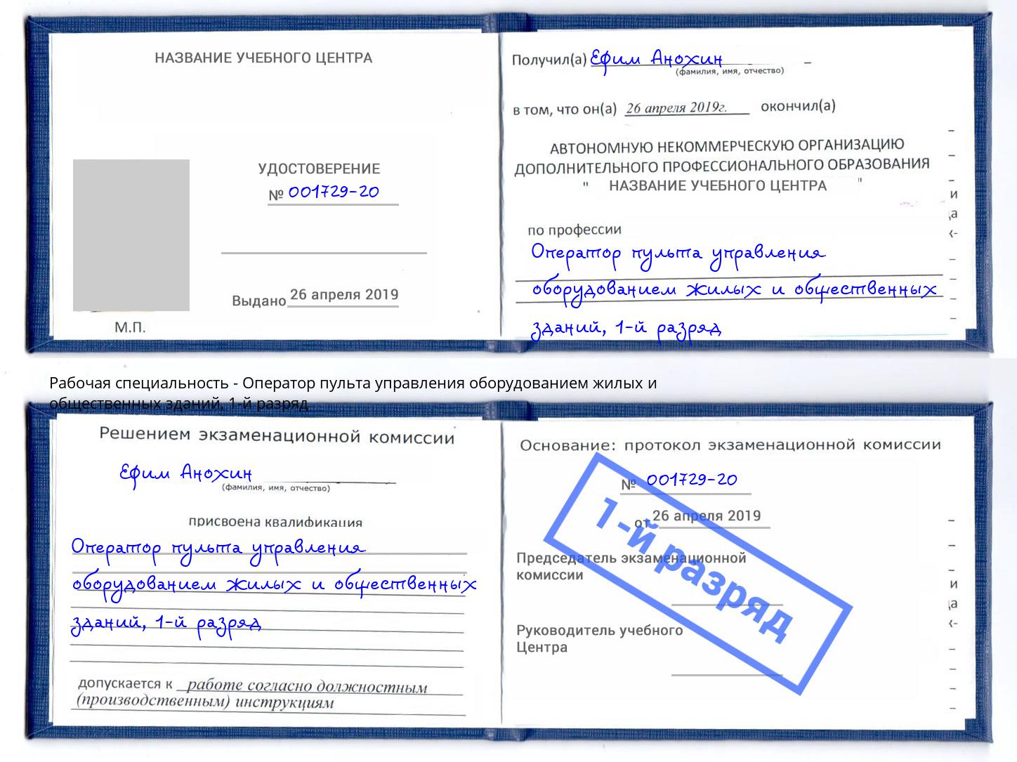 корочка 1-й разряд Оператор пульта управления оборудованием жилых и общественных зданий Урай