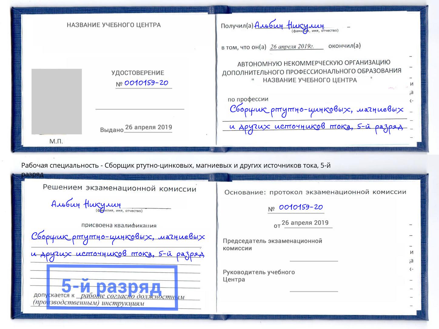корочка 5-й разряд Сборщик ртутно-цинковых, магниевых и других источников тока Урай