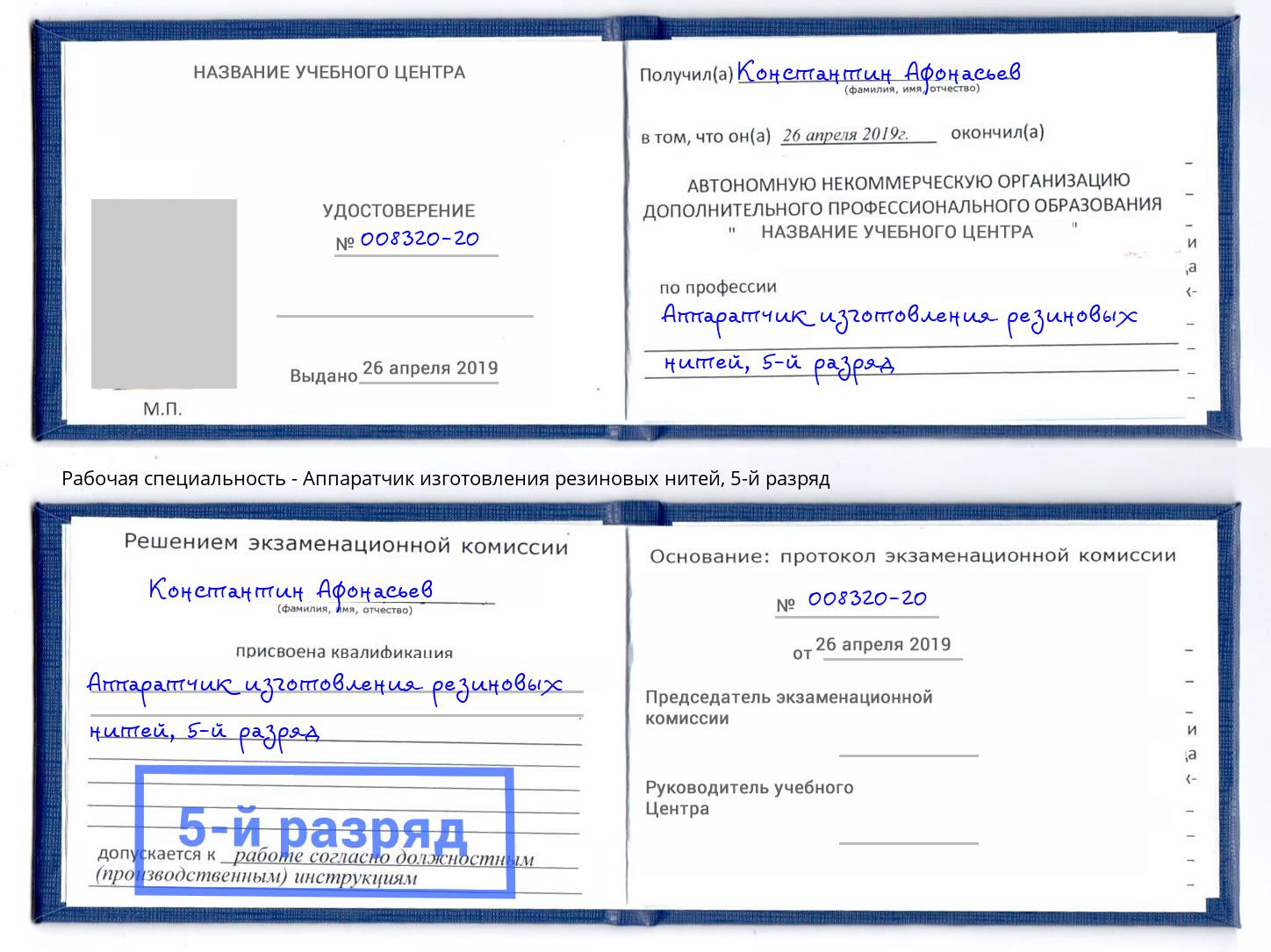 корочка 5-й разряд Аппаратчик изготовления резиновых нитей Урай