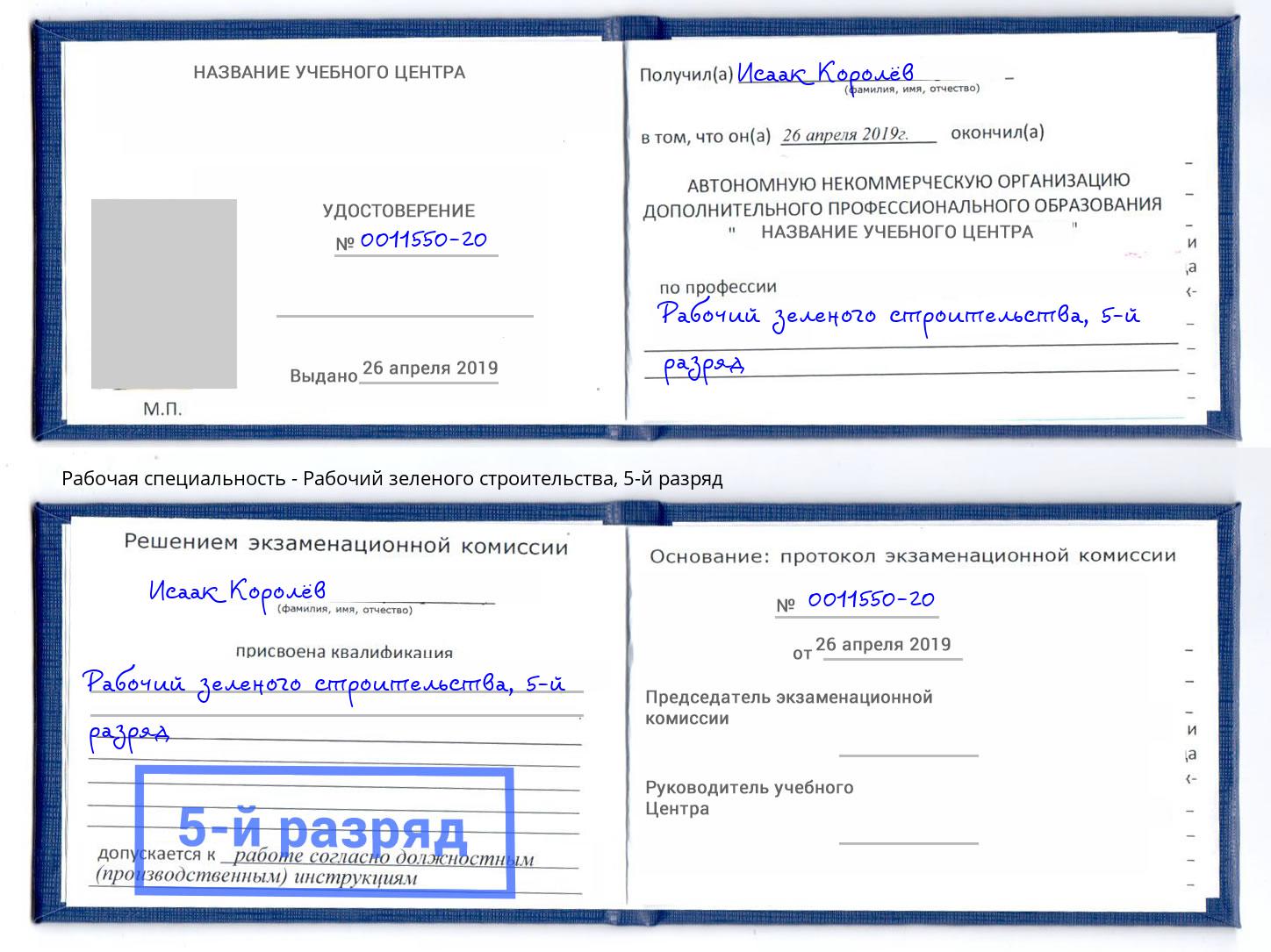 корочка 5-й разряд Рабочий зеленого строительства Урай