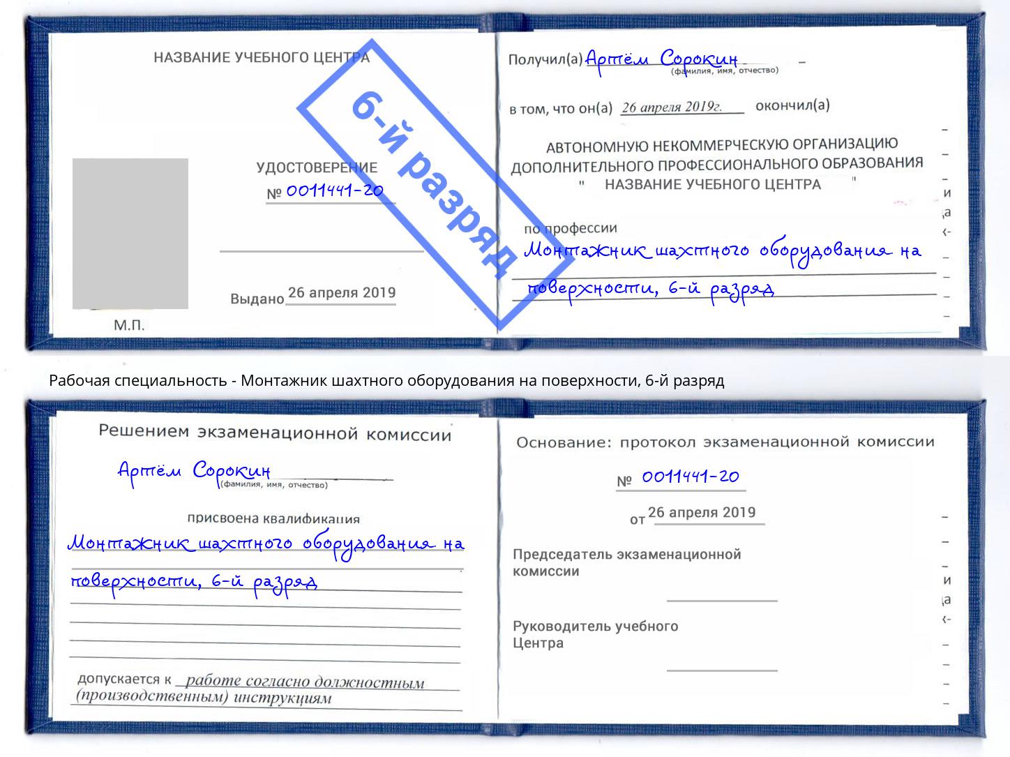 корочка 6-й разряд Монтажник шахтного оборудования на поверхности Урай