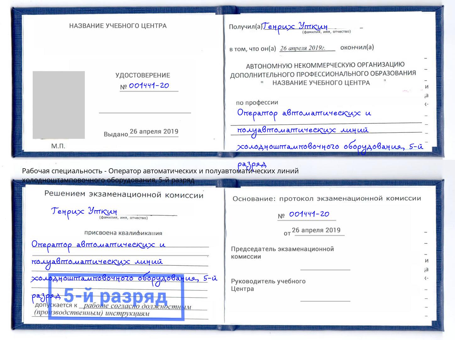 корочка 5-й разряд Оператор автоматических и полуавтоматических линий холодноштамповочного оборудования Урай