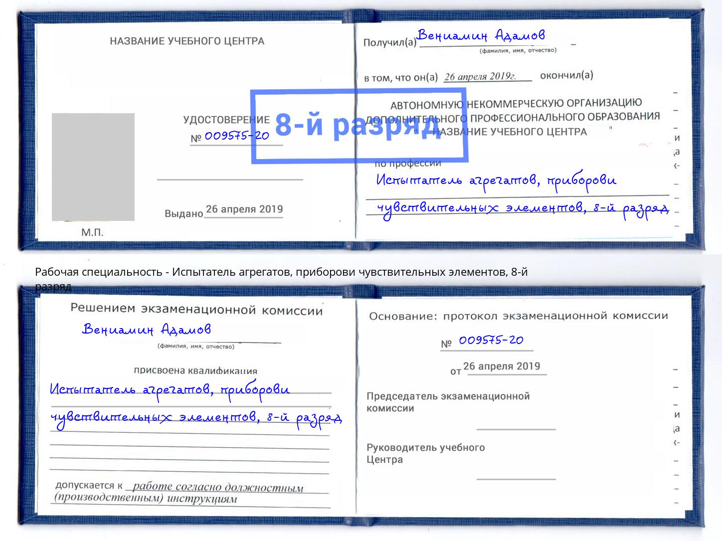 корочка 8-й разряд Испытатель агрегатов, приборови чувствительных элементов Урай