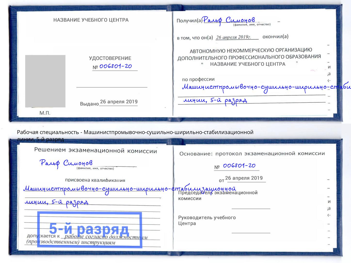 корочка 5-й разряд Машинистпромывочно-сушильно-ширильно-стабилизационной линии Урай