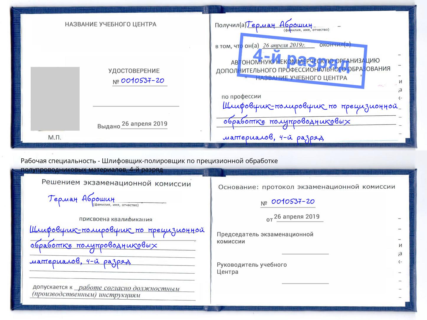 корочка 4-й разряд Шлифовщик-полировщик по прецизионной обработке полупроводниковых материалов Урай