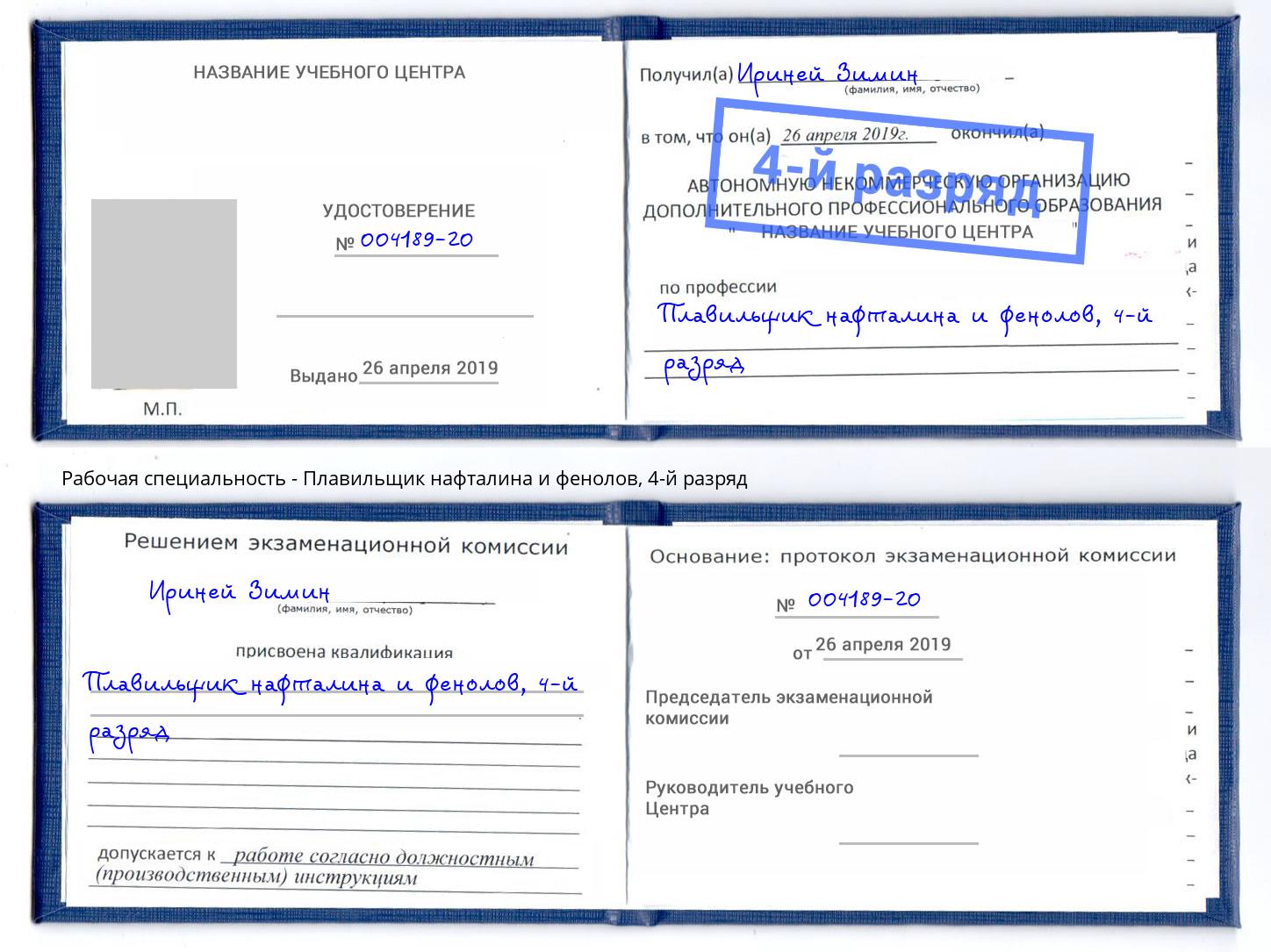 корочка 4-й разряд Плавильщик нафталина и фенолов Урай