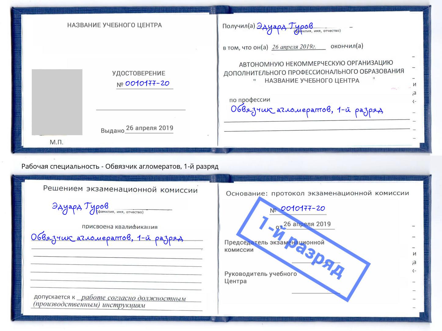 корочка 1-й разряд Обвязчик агломератов Урай