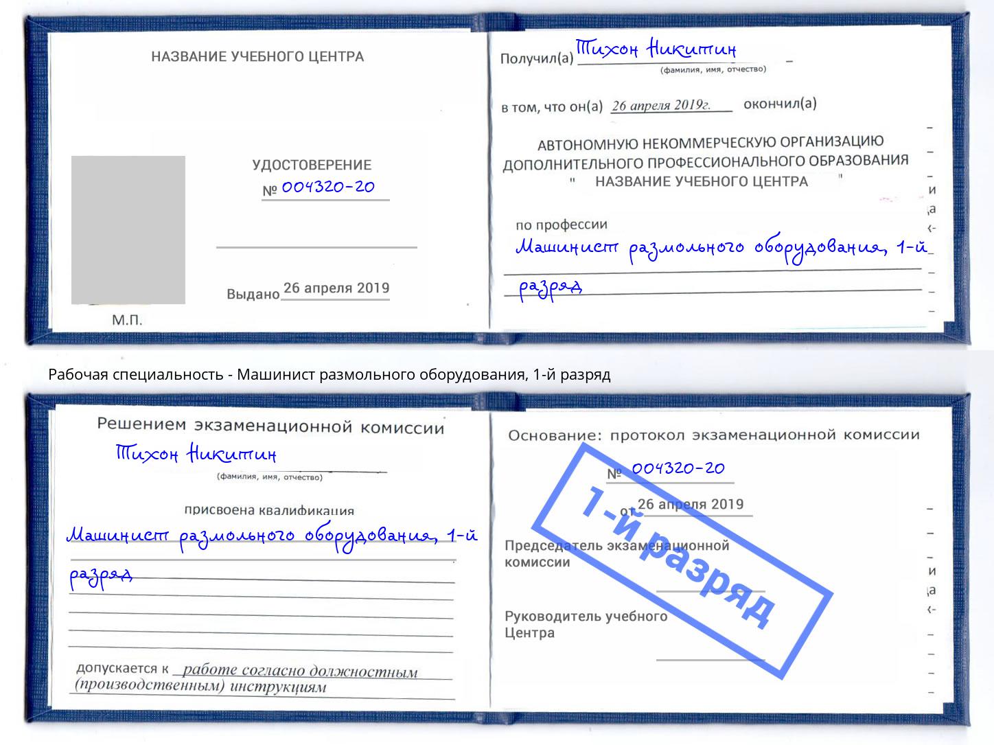 корочка 1-й разряд Машинист размольного оборудования Урай