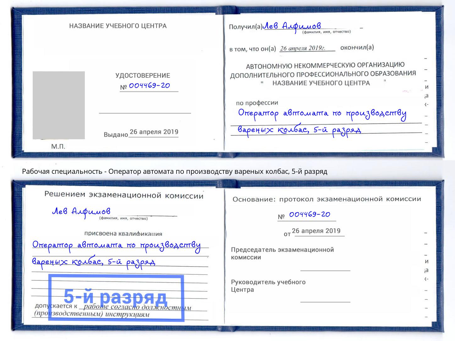 корочка 5-й разряд Оператор автомата по производству вареных колбас Урай