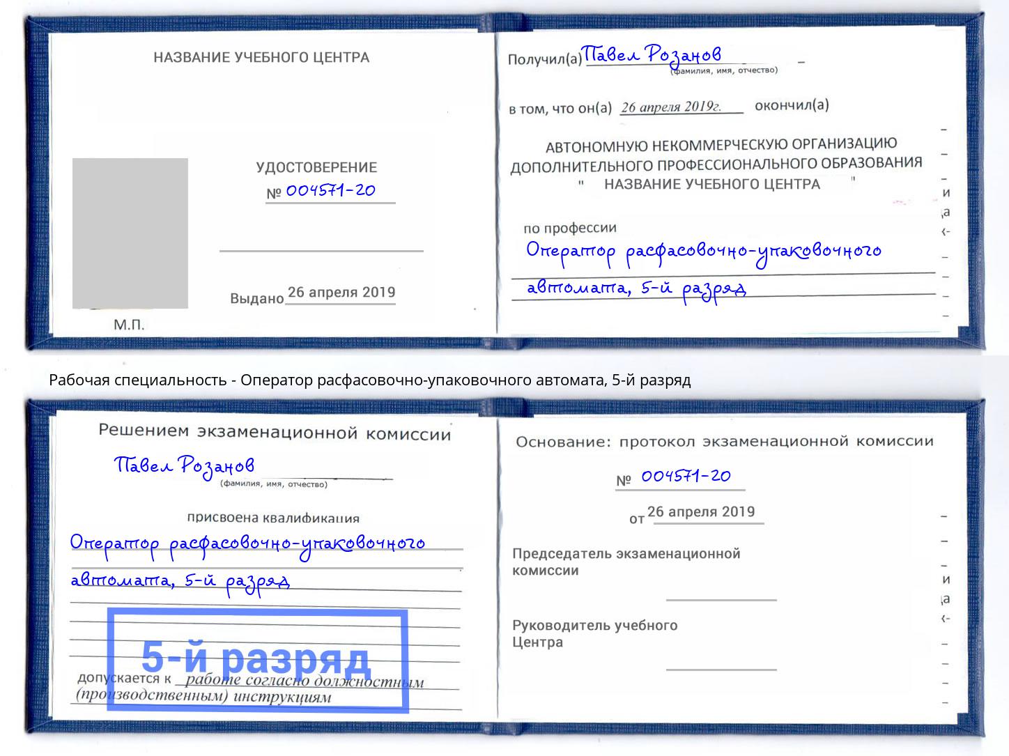 корочка 5-й разряд Оператор расфасовочно-упаковочного автомата Урай