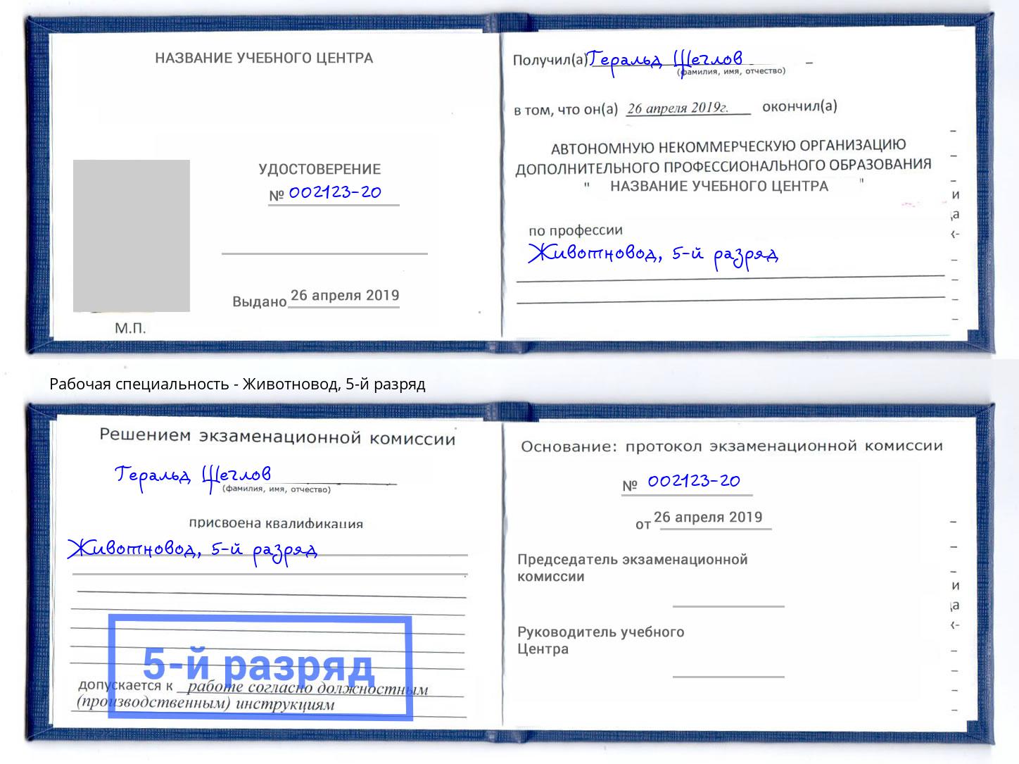 корочка 5-й разряд Животновод Урай