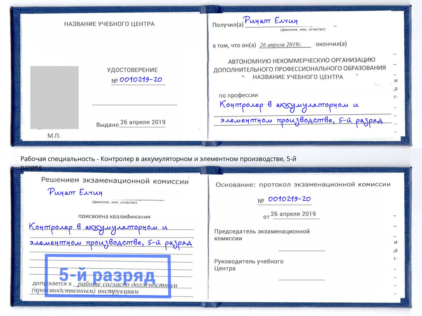 корочка 5-й разряд Контролер в аккумуляторном и элементном производстве Урай