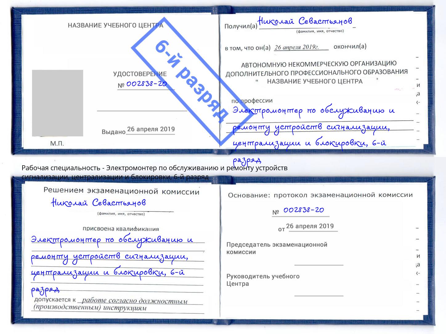 корочка 6-й разряд Электромонтер по обслуживанию и ремонту устройств сигнализации, централизации и блокировки Урай