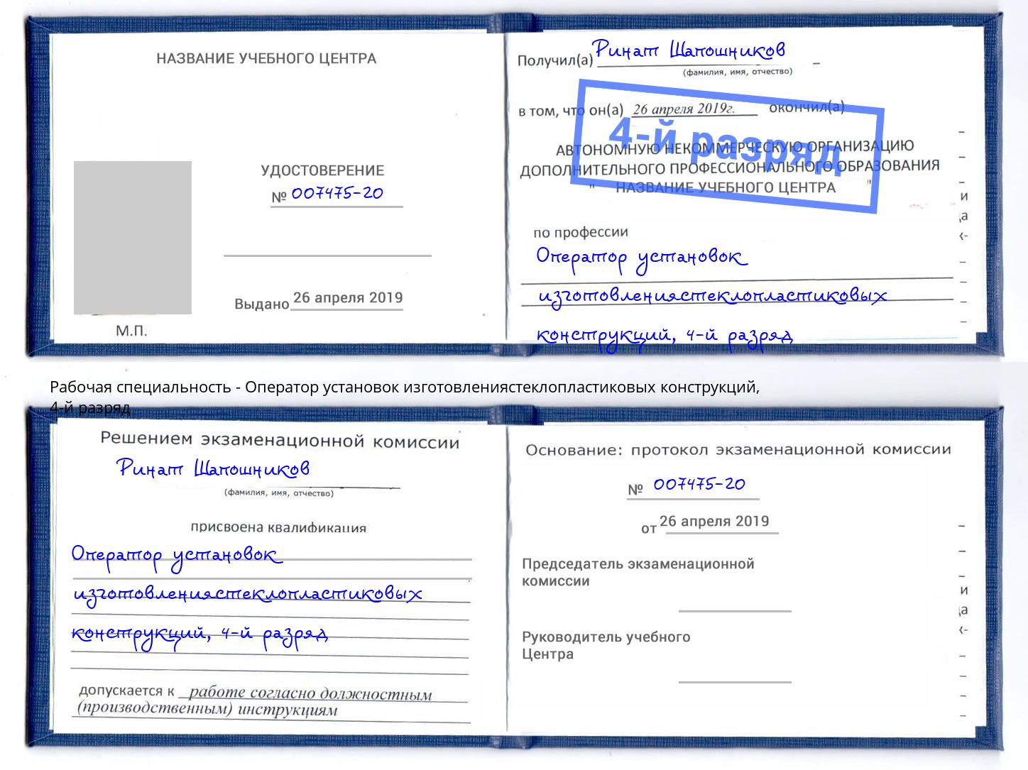 корочка 4-й разряд Оператор установок изготовлениястеклопластиковых конструкций Урай