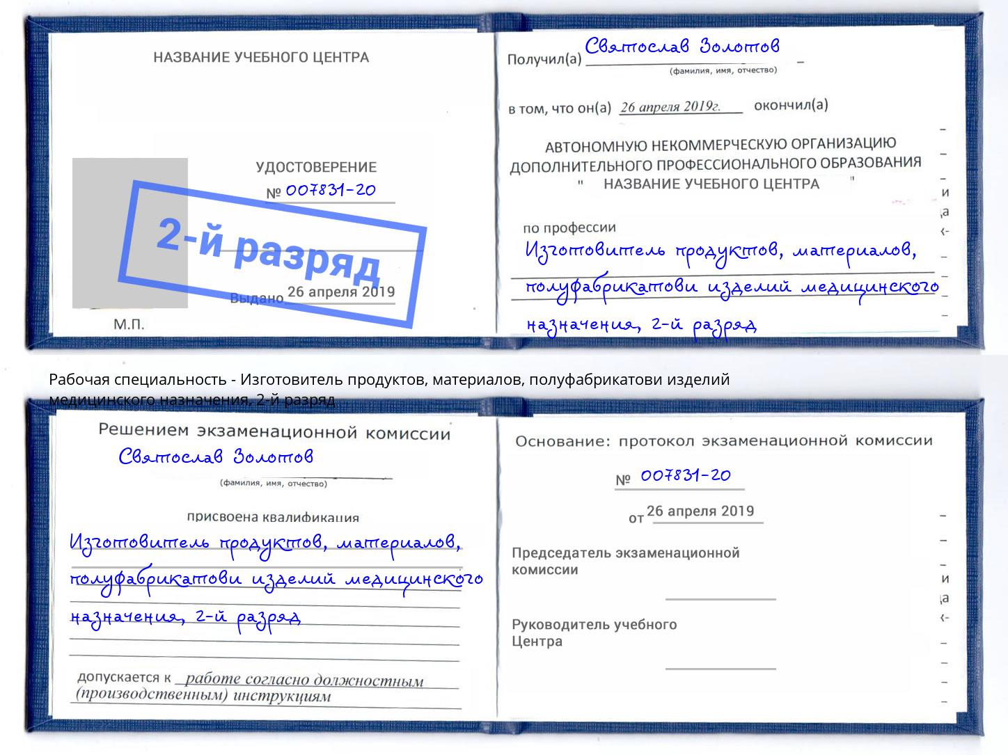 корочка 2-й разряд Изготовитель продуктов, материалов, полуфабрикатови изделий медицинского назначения Урай