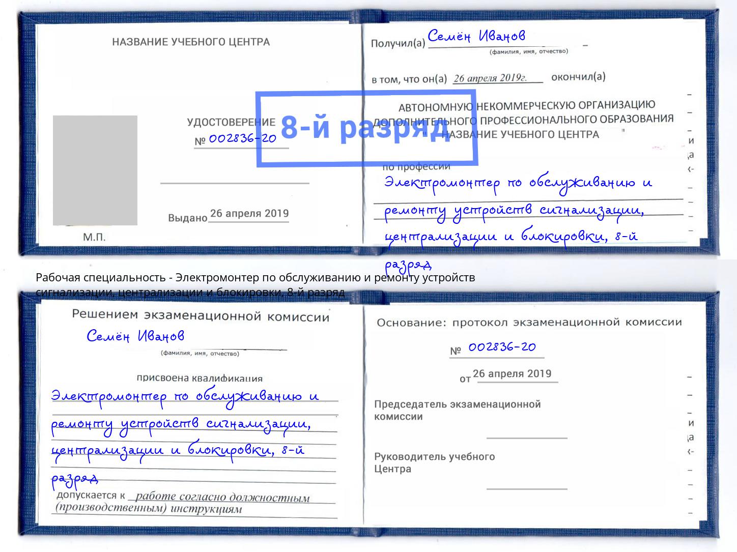 корочка 8-й разряд Электромонтер по обслуживанию и ремонту устройств сигнализации, централизации и блокировки Урай