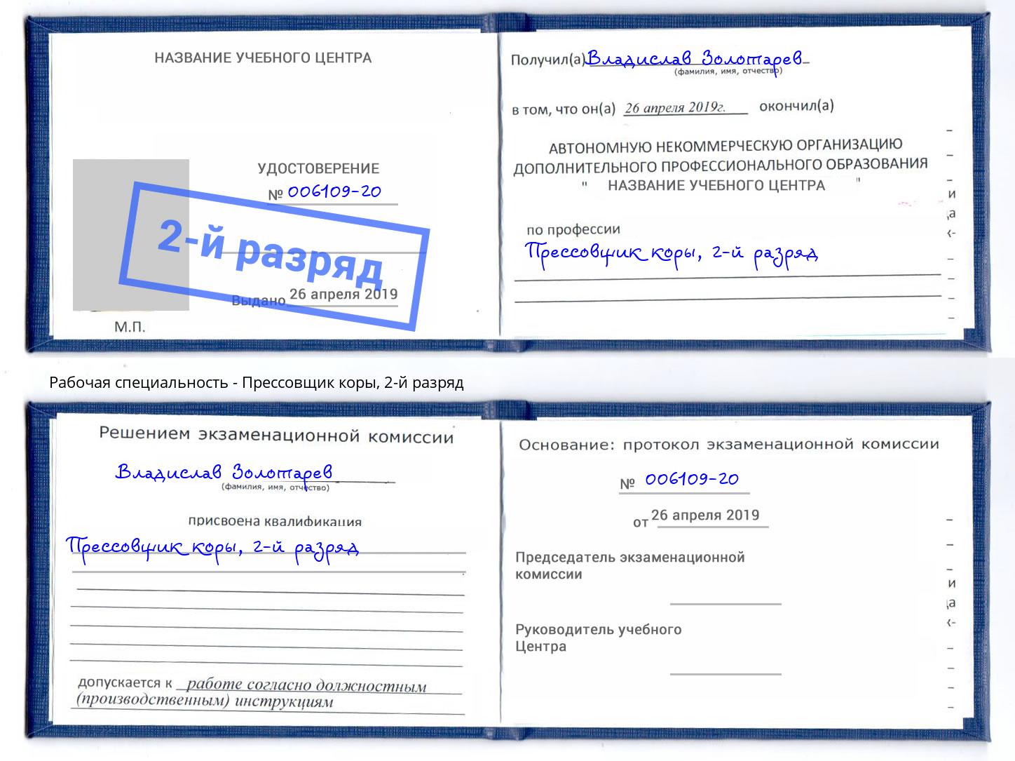 корочка 2-й разряд Прессовщик коры Урай