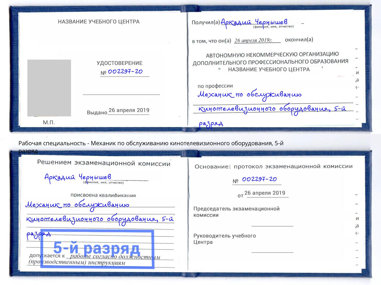 корочка 5-й разряд Механик по обслуживанию кинотелевизионного оборудования Урай