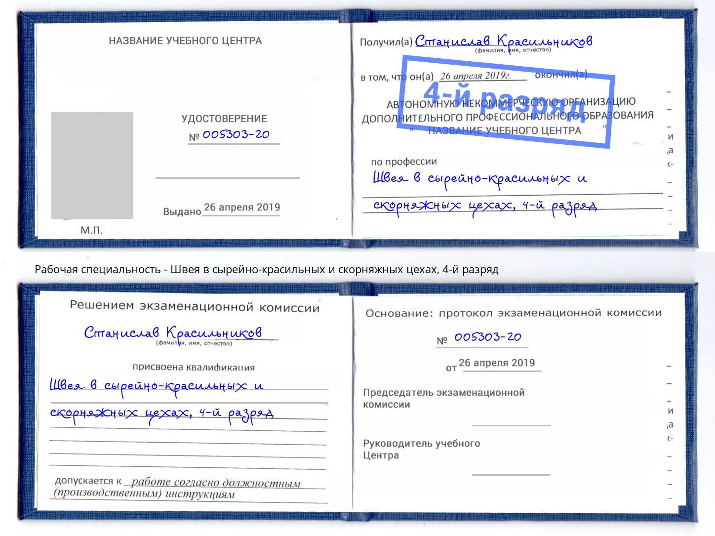 корочка 4-й разряд Швея в сырейно-красильных и скорняжных цехах Урай